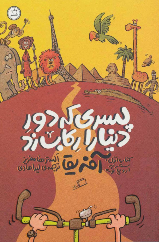 Pesarī kih Dūr-i Donyā rā Rekāb Zad (1)